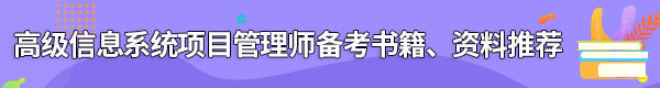 信息系統(tǒng)項(xiàng)目管理師備考書(shū)籍、資料