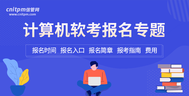 信管網(wǎng)軟考報名專題
