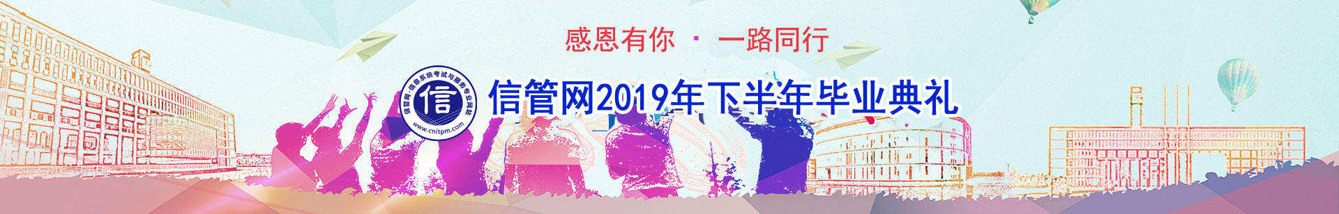 信管網(wǎng)信息系統(tǒng)項(xiàng)目管理師、系統(tǒng)集成項(xiàng)目管理工程師考試優(yōu)秀學(xué)員訪談